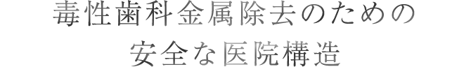 毒性歯科金属除去のための安全な医院構造