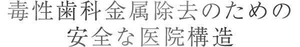 毒性歯科金属除去のための安全な医院構造