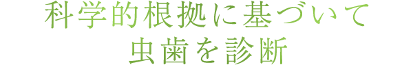 科学的根拠に基づいて虫歯を診断