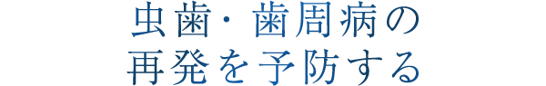 虫歯・歯周病の再発を予防する