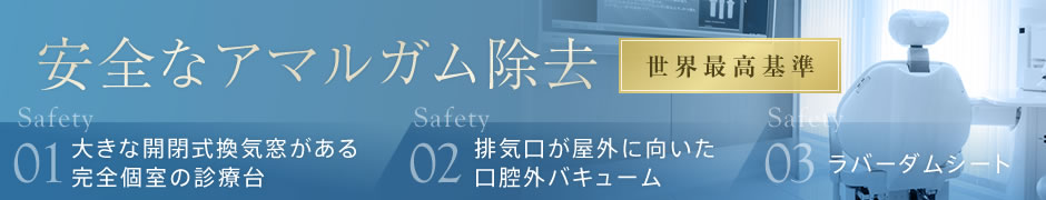 安全なアマルガム除去