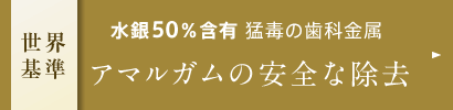 水銀50%含有 猛毒の歯科金属 世界基準 アマルガムの安全な除去