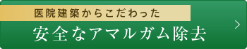 医院建築からこだわった安全なアマルガム除去