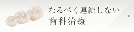 なるべく連結しない歯科治療