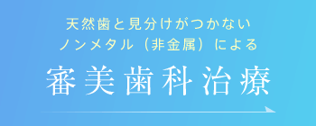 天然歯と見分けがつかないノンメタル（非金属）による審美歯科治療