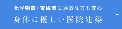 化学物質・電磁波に過敏な方も安心 身体に優しい医院建築