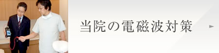 当院の電磁波対策