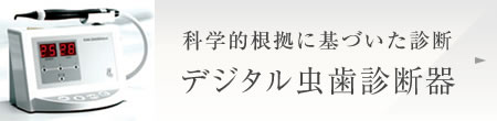 科学的根拠に基づいた診断 デジタル虫歯診断器