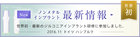 世界初・最新のジルコニアインプラント研修に参加しました。