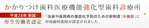かかりつけ歯科医療機能強化型歯科診療所