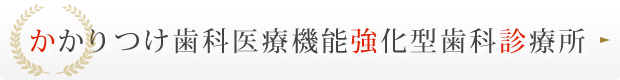 かかりつけ歯科医療機能強化型歯科診療所