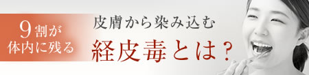 皮膚から染み込む経皮毒とは？