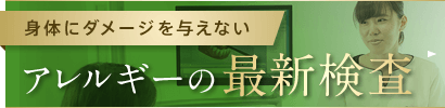 身体にダメージを与えないアレルギーの最新検査