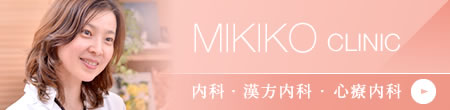 MIKIKO CLINIC 内科・漢方内科・心療内科