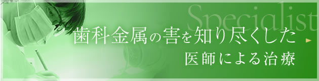 歯科金属の害を知り尽くした医師による治療