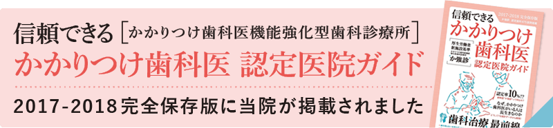 信頼できる かかりつけ歯科医“かかりつけ歯科医機能強化型歯科診療所（か強診）”認定医院ガイド