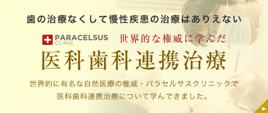 歯の治療なくして慢性疾患の治療はありえない「医科歯科連携治療」