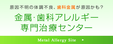 中垣歯科医院 金属・歯科アレルギー専門サイト