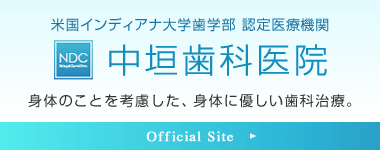 中垣歯科医院 オフィシャルサイト