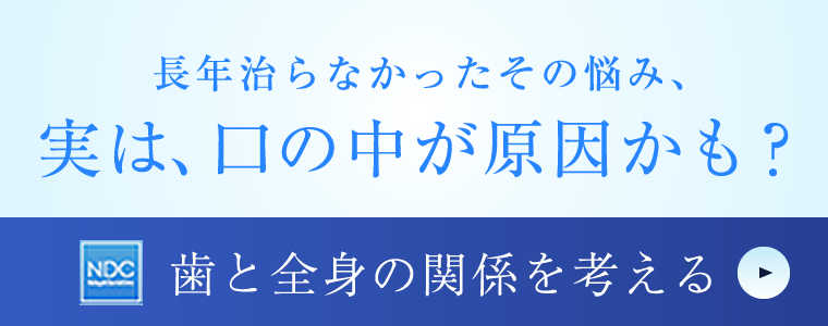 中垣歯科医院 歯と全身の関係