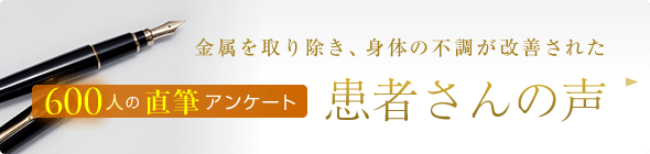 金属を取り除き、身体の不調が改善された！600人の直筆アンケート「患者さんの声」