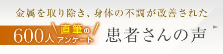 金属を取り除き、身体の不調が改善された患者さんの声