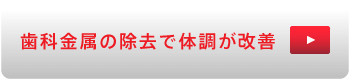 歯科金属の除去で体調が改善