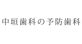 中垣歯科の予防歯科