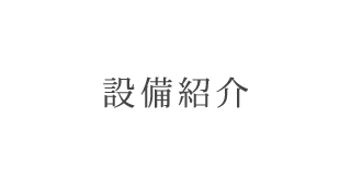 設備紹介