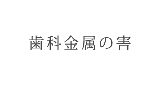 歯科金属の害