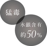 猛毒 水銀含有約50%含有