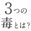 3つの毒とは？