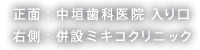 正面：中垣歯科医院 入り口、右側：併設ミキコクリニック