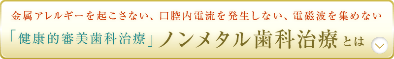 金属アレルギーを起こさない健康的審美歯科治療「ノンメタル歯科治療」とは