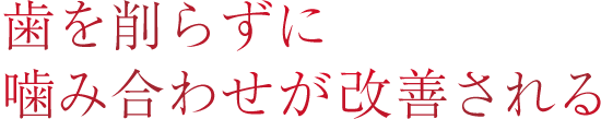 歯を削らずに噛み合わせが改善される