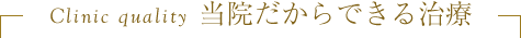 当院だからできる治療