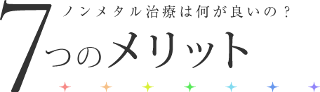 ノンメタル治療は何が良いの？7つのメリット