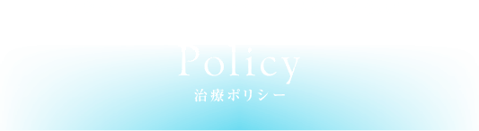 歯を長持ちさせて、いつまでも美しく健康に 治療ポリシー