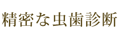 精密な虫歯診断