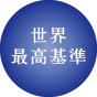 世界最高基準