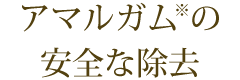 アマルガムの安全な除去