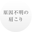 原因不明の肩こり